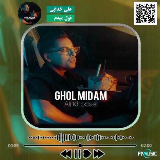 دانلود آهنگ قول میدم علی خدایی 1 دانلود آهنگ قول میدم علی خدایی